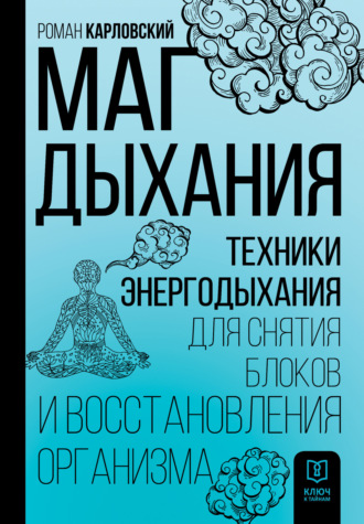 Роман Карловский. Маг дыхания. Техники Энергодыхания для снятия блоков и восстановления организма
