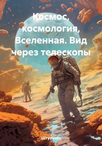 Штурман. Космос, космология, Вселенная. Вид через телескопы