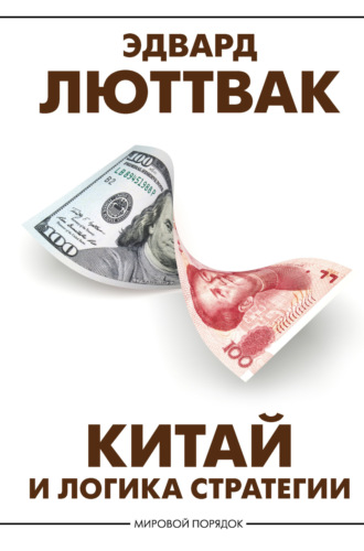 . Китай и логика стратегии