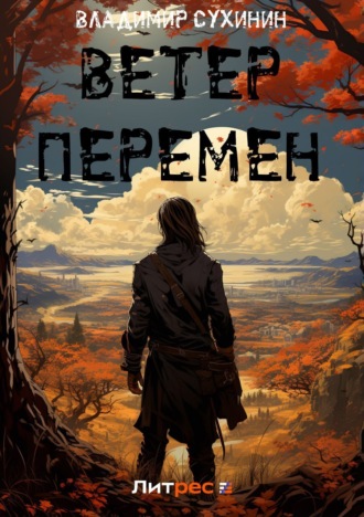 . Ветер перемен