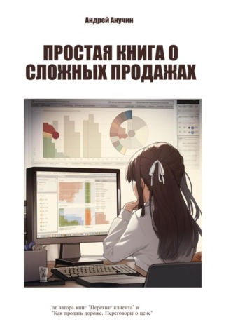 Андрей Августович Анучин. Простая книга о сложных продажах