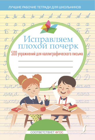 . Исправляем плохой почерк. 500 упражнений каллиграфического письма