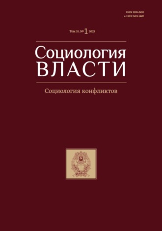 . Социология власти. Том 35. №1 2023