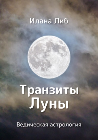 Илана Либ. Транзиты Луны