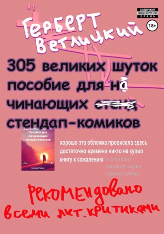 Герберт Ветлицкий. 305 великих шуток: Пособие для начинающих стендап-комиков