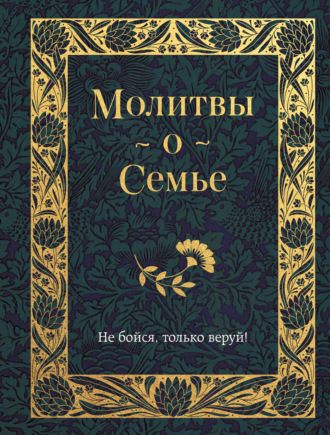 . Молитвы о семье