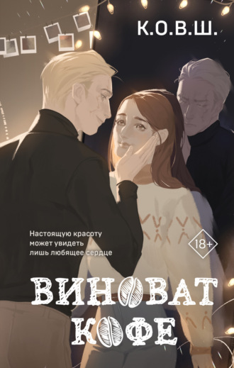 . Виноват кофе