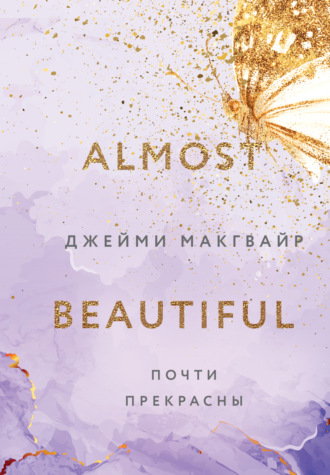 . Почти прекрасны