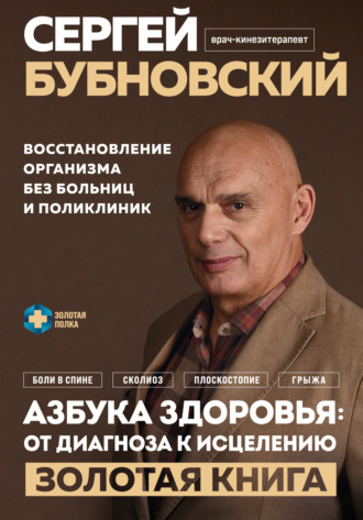 . Азбука здоровья: от диагноза к исцелению. Восстановление организма без больниц и поликлиник