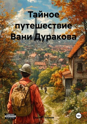 Сергей Алексеевич Глазков. Тайное путешествие Вани Дуракова