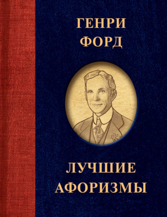 . Лучшие афоризмы