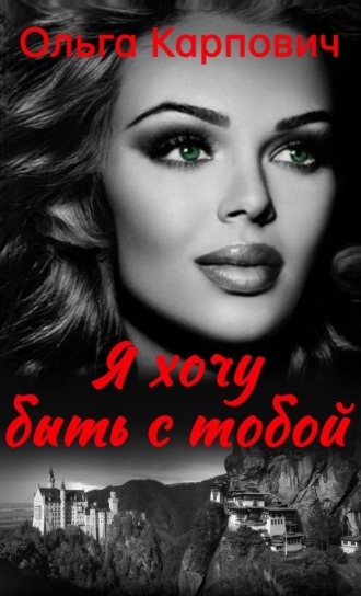 . Я хочу быть с тобой
