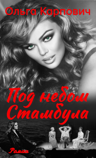 . Под небом Стамбула