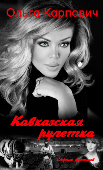 . Кавказская рулетка