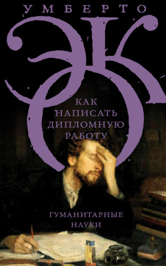 . Как написать дипломную работу. Гуманитарные науки