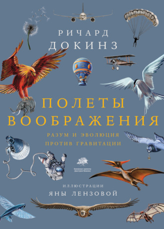 . Полеты воображения. Разум и эволюция против гравитации