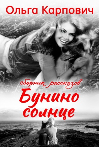 . Бунино солнце