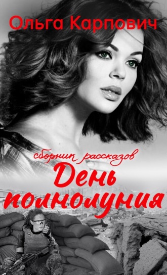 . День полнолуния