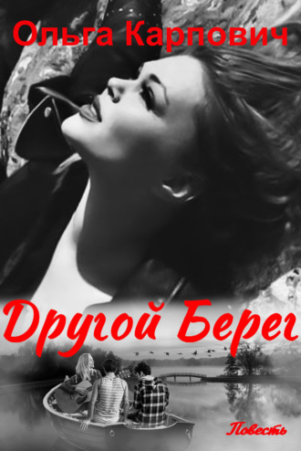 . Другой берег