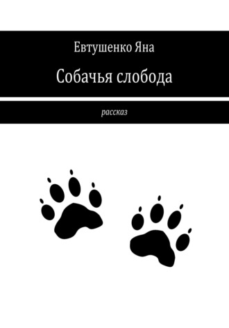 Яна Евтушенко. Собачья слобода