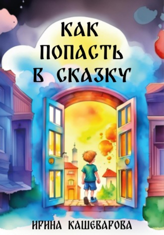 . Как попасть в сказку