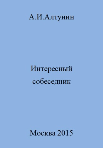 . Интересный собеседник