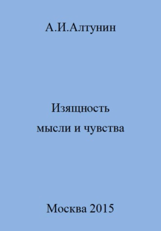. Изящность мысли и чувства