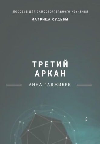 Анна Гаджибек. Матрица Судьбы. Третий аркан