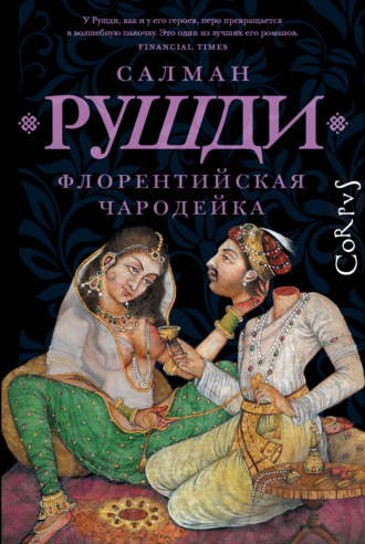 . Флорентийская чародейка