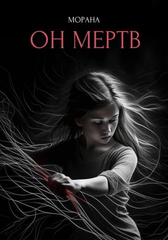 . Он мертв