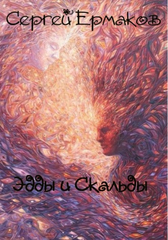 . Эдды и Скальды
