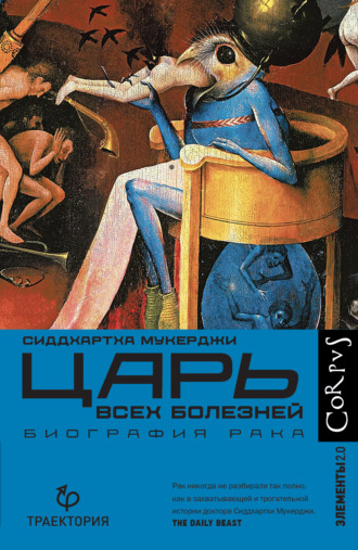 . Царь всех болезней. Биография рака