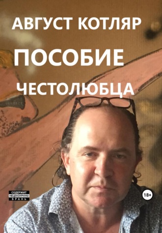 . Пособие честолюбца