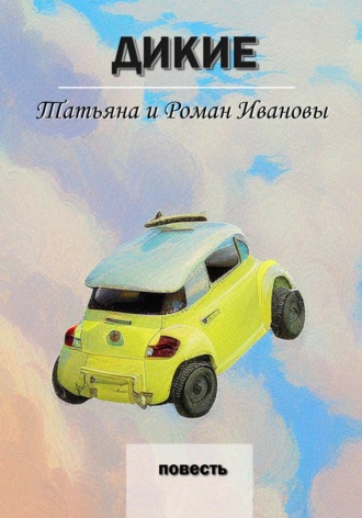 Татьяна и Роман Ивановы. Дикие