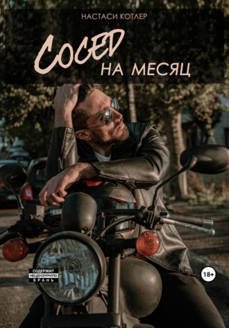 Настаси Котлер. Сосед на месяц