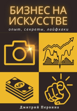 . Бизнес на искусстве
