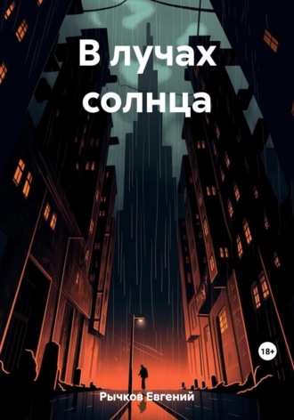 Евгений Николаевич Рычков. В лучах солнца