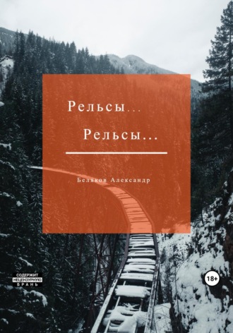 . Рельсы… Рельсы