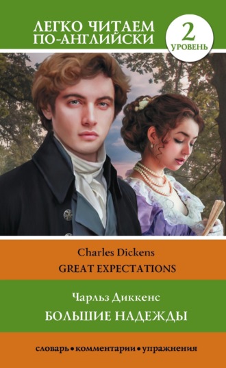. Большие надежды. Уровень 2 / Great Expectations