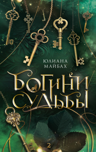 Юлиана Майбах. Богини судьбы