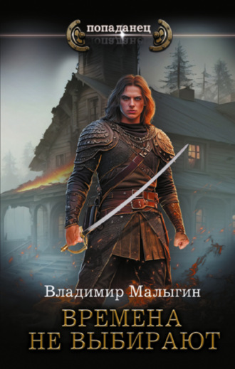 Владимир Владиславович Малыгин. Времена не выбирают