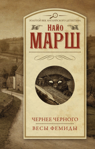 Найо Марш. Чернее черного. Весы Фемиды