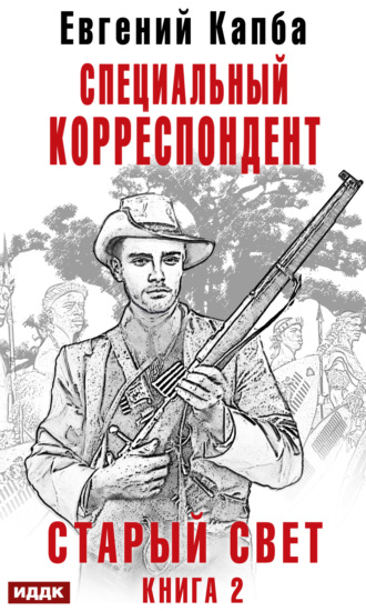 . Старый Свет. Книга 2. Специальный корреспондент