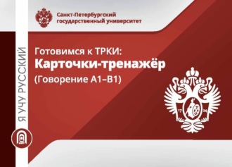 . Я учу русский. Готовимся к ТРКИ. Карточки-тренажеры (Говорение А1-В1)