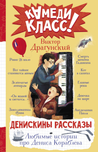 . Денискины рассказы. Любимые истории про Дениса Кораблева