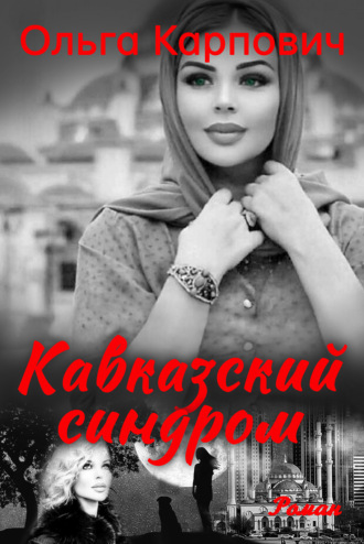 . Кавказский синдром