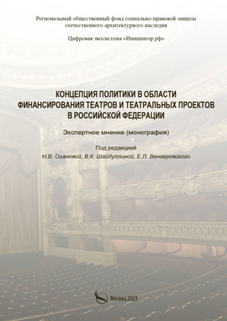 Коллектив авторов. Концепция политики в области финансирования театральных проектов в Российской Федерации. Экспертное мнение