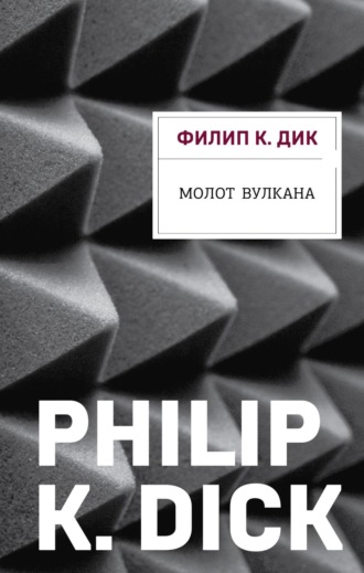 . Молот Вулкана