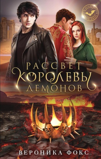 Вероника Фокс. Рассвет королевы демонов