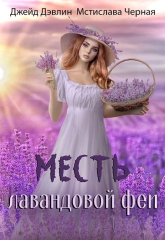 Джейд Дэвлин. Месть лавандовой феи